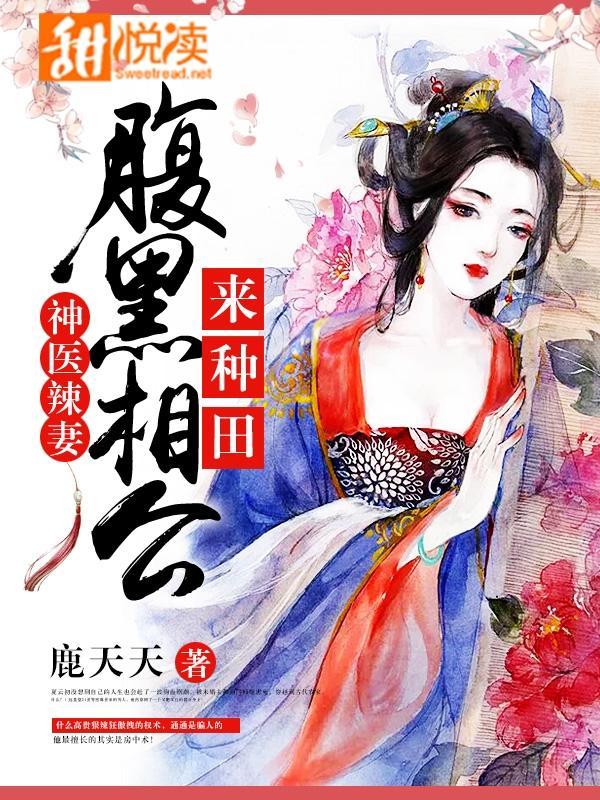 神医辣妻:腹黑相公,来种田!封面