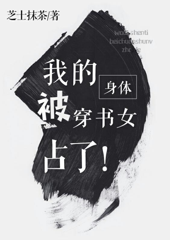 在书里我是最惨的白月光女配封面