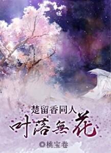 叶落无花[楚留香传奇]封面