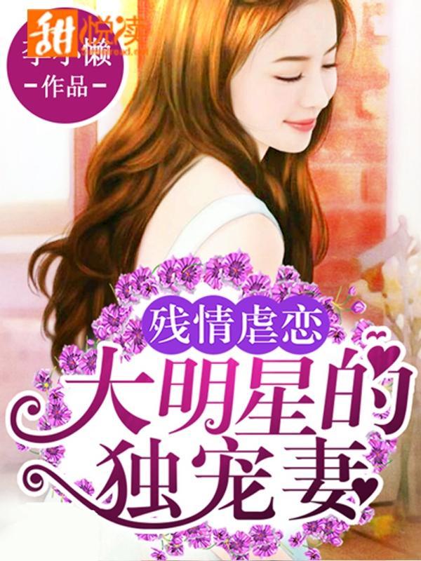 残情虐恋：大明星的独宠妻封面