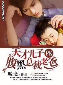 天才儿子PK腹黑总裁老爸封面
