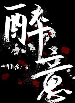 醉意封面