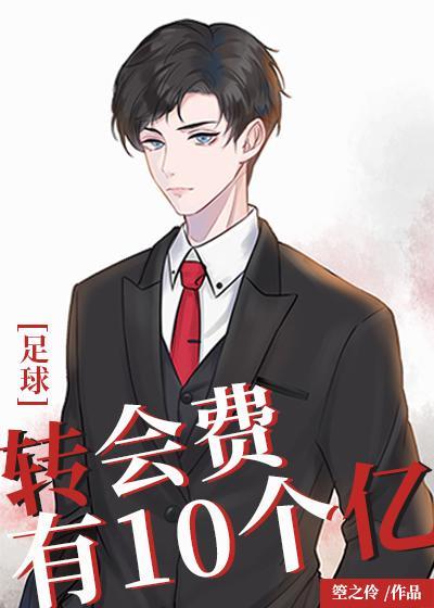 [足球]转会费有10个亿封面