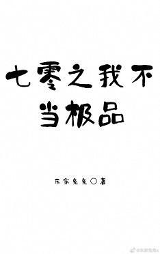 七零之我不当极品封面