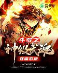 斗罗之神级武魂吞噬系统封面