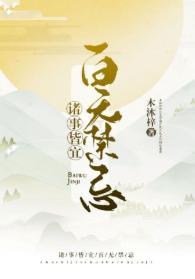 诸事皆宜百无禁忌封面
