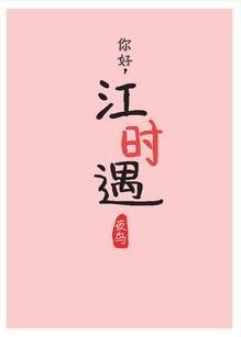 你好，江时遇封面