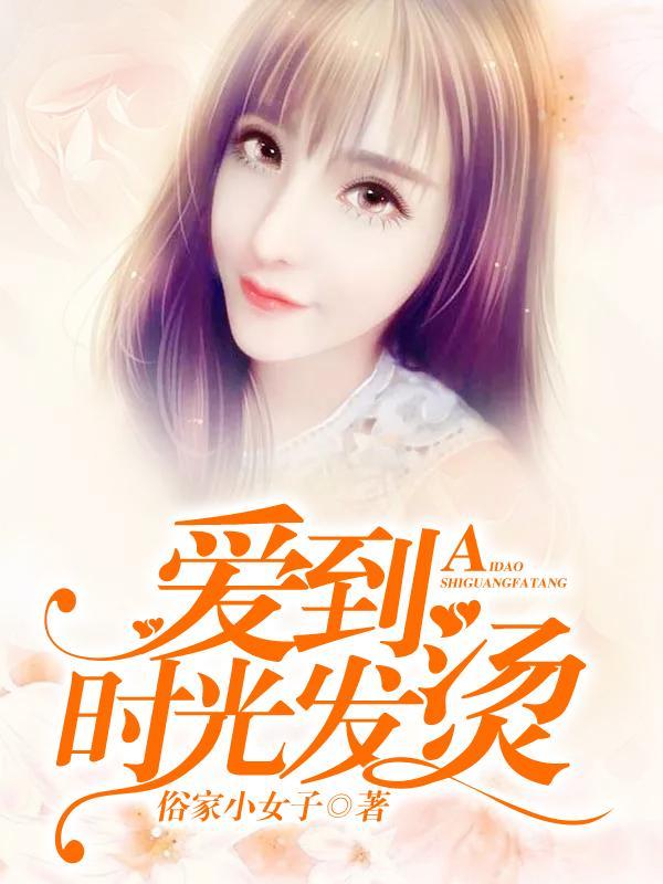 爱到时光发烫封面