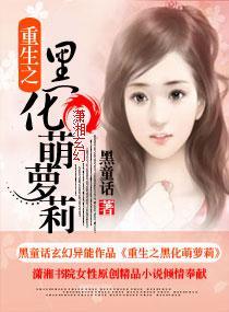 重生之黑化萌萝莉封面