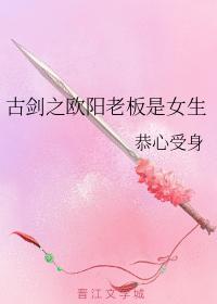 古剑之欧阳老板是女生封面