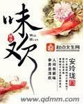 味欢封面