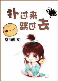 扑过来，踹过去封面