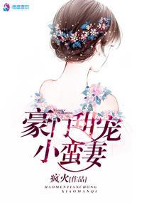 豪门甜宠小蛮妻封面