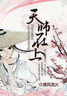 天师在上艷鬼妖夫别乱来封面