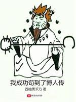 我成功茍到了博人传封面