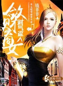 财气逼人之敛财商女封面