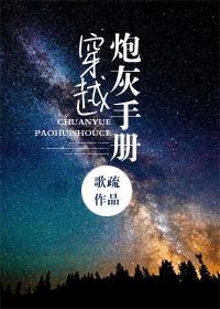 穿越炮灰为奴手册封面