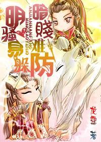 明骚易躲，暗贱难防封面