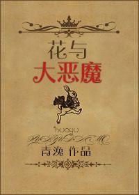 花与大恶魔封面