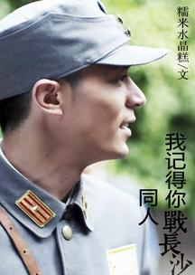 我记得你战长沙同人封面