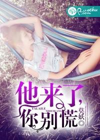 他来了，你别慌封面