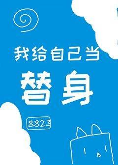 我给自己当替身[娱乐圈]封面