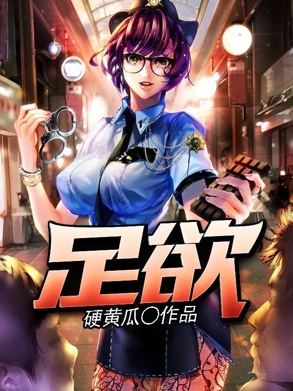足欲封面