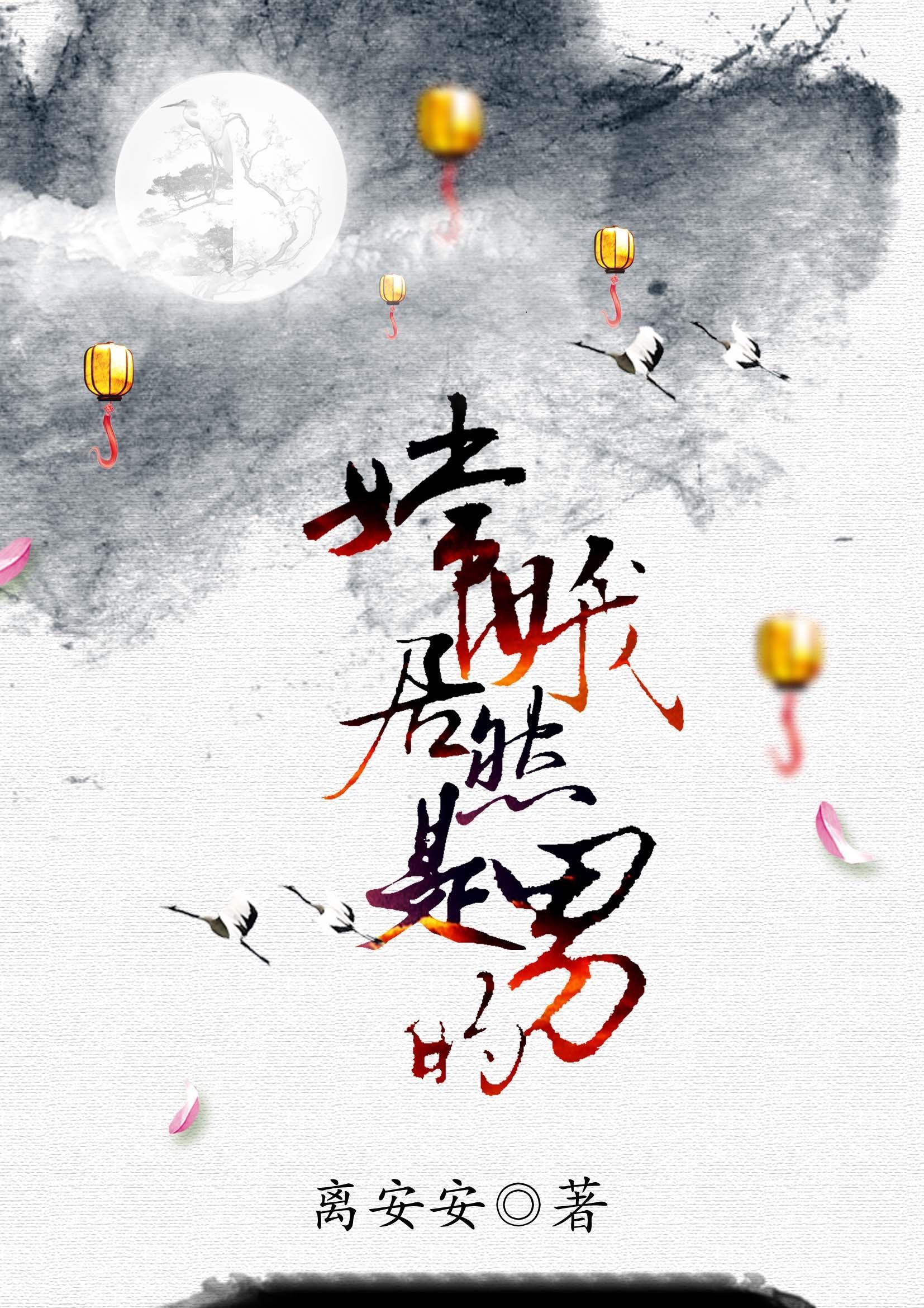 嫦娥居然是男的封面