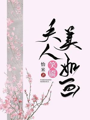 夫人笑靥美如画（重生）封面