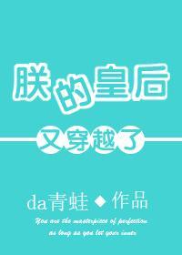 朕的皇后又穿越了封面