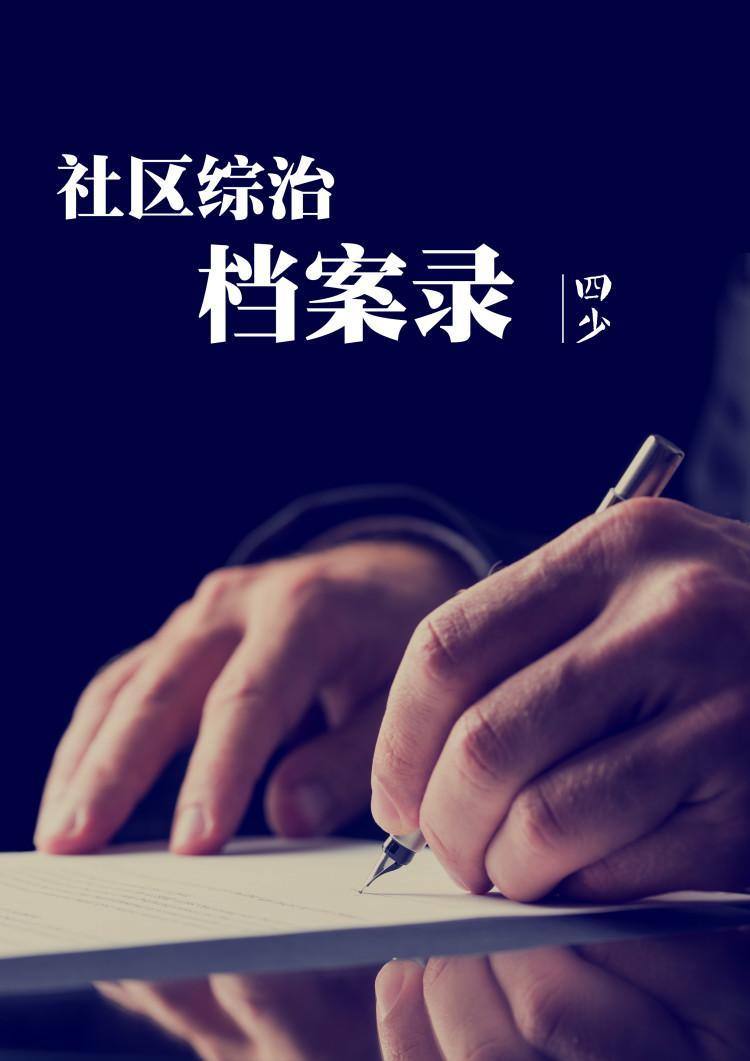 社区综治檔案录封面