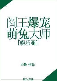 阎王爆宠萌兔大师[娱乐圈]封面