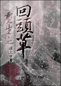 重生之回头草封面