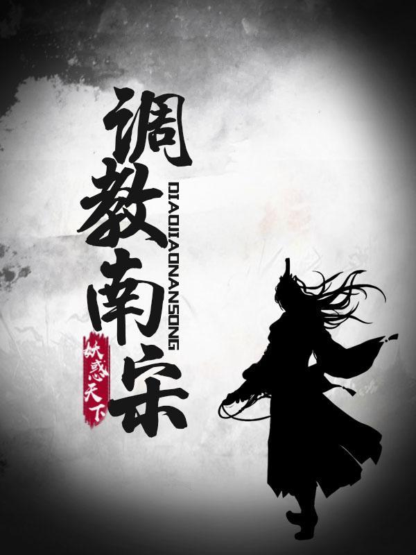 调教南宋张良臣巧儿封面