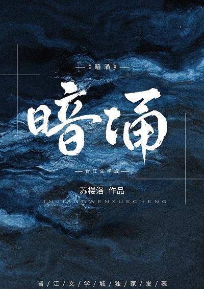 暗涌封面