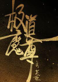 极道魔尊封面