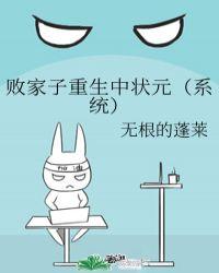 败家子重生中状元（系统）封面