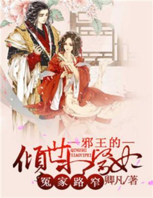 冤家路窄：邪王的倾世小医妃封面