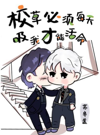 校草必须每天吸我才能活命[穿书]封面
