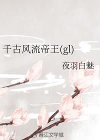千古风流帝王（gl）封面