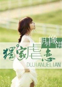独家虐恋封面