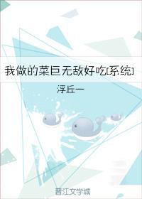 我做的菜巨无敌好吃[系统]封面