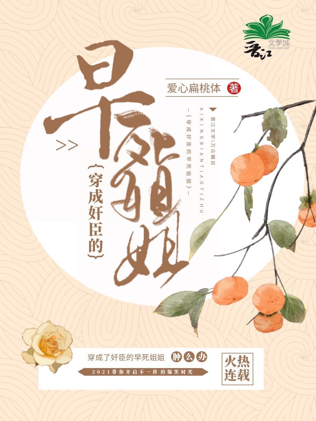 穿成奸臣的早死姐姐封面