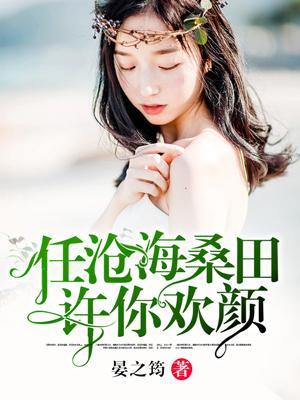 任沧海桑田，许你欢颜封面