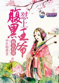 嫡女有谋,怼上腹黑王爷封面