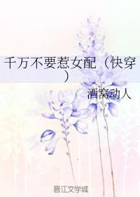千万不要惹女配[快穿]封面