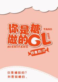 你是糖做的gl封面
