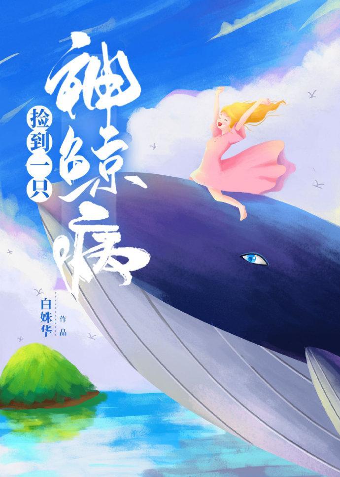 捡到一只神鲸病封面