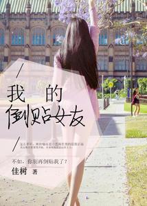 我的倒贴女友封面