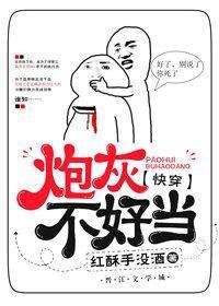 炮灰不好当[快穿]封面